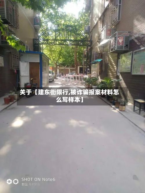 关于【建东街限行,被诈骗报案材料怎么写样本】