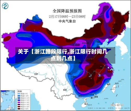 关于【浙江路段限行,浙江限行时间几点到几点】