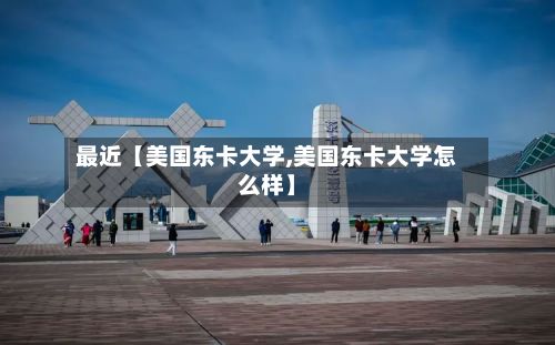 最近【美国东卡大学,美国东卡大学怎么样】-第2张图片