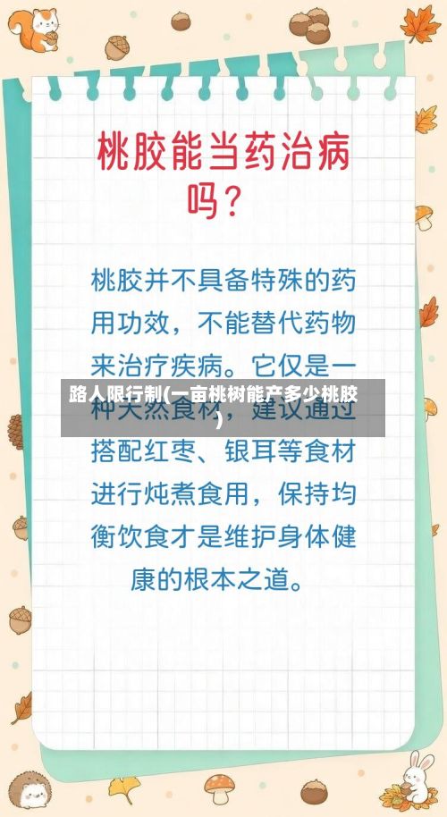 路人限行制(一亩桃树能产多少桃胶)-第1张图片