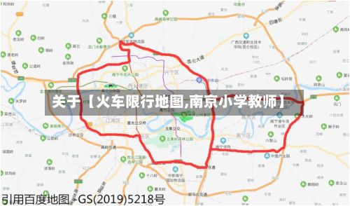 关于【火车限行地图,南京小学教师】