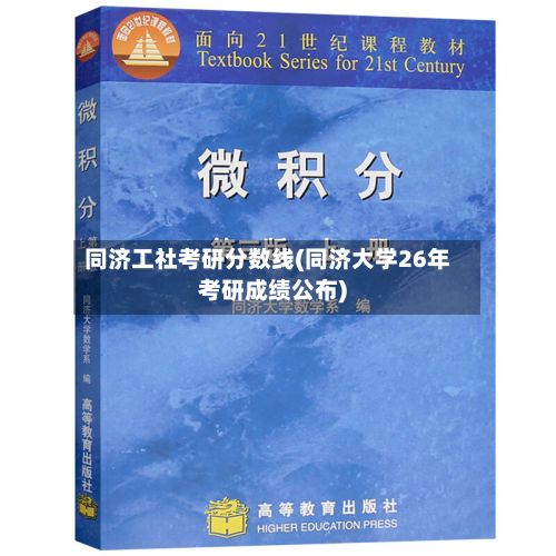 同济工社考研分数线(同济大学26年考研成绩公布)