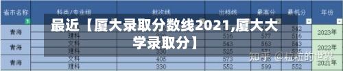 最近【厦大录取分数线2021,厦大大学录取分】