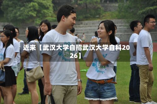 近来【武汉大学自招武汉大学自科2026】-第2张图片