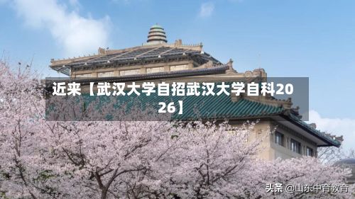 近来【武汉大学自招武汉大学自科2026】