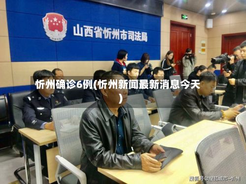 忻州确诊6例(忻州新闻最新消息今天)-第2张图片