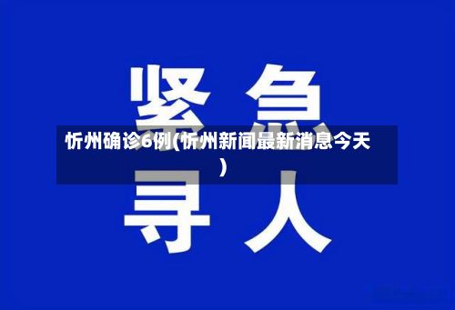 忻州确诊6例(忻州新闻最新消息今天)