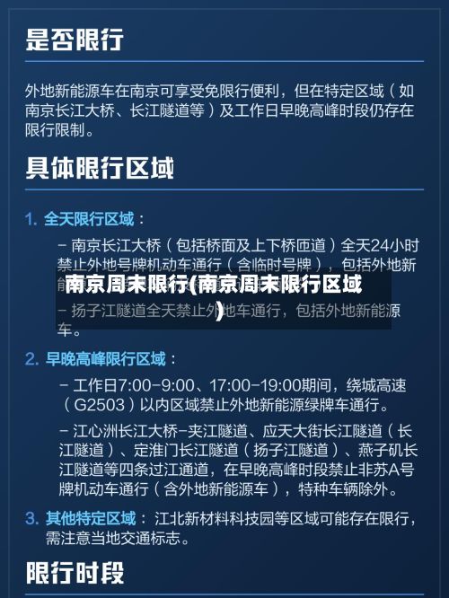 南京周末限行(南京周末限行区域)-第2张图片