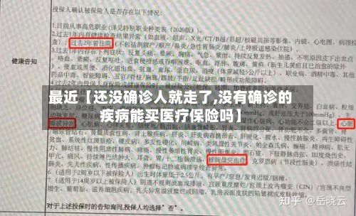 最近【还没确诊人就走了,没有确诊的疾病能买医疗保险吗】