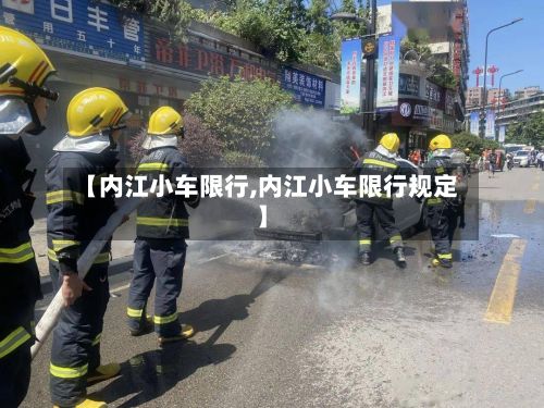 【内江小车限行,内江小车限行规定】