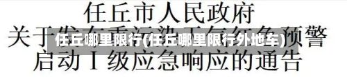 任丘哪里限行(任丘哪里限行外地车)