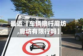最近【车辆限行廊坊,廊坊有限行吗】-第2张图片
