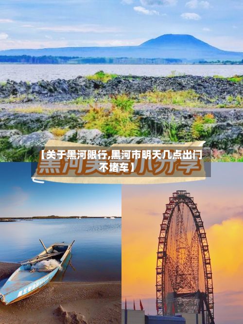 【关于黑河限行,黑河市明天几点出门不堵车】-第3张图片