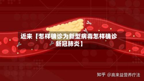 近来【怎样确诊为新型病毒怎样确诊新冠肺炎】