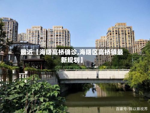 最近【海曙高桥确诊,海曙区高桥镇最新规划】-第2张图片