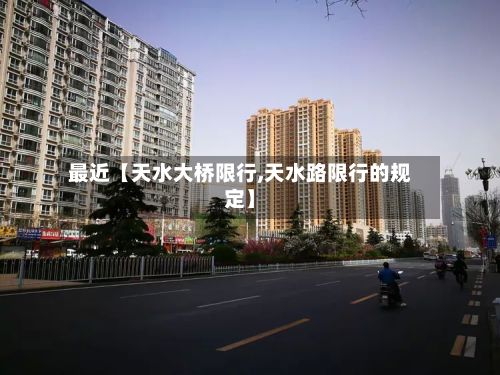 最近【天水大桥限行,天水路限行的规定】