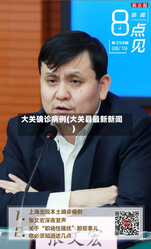 大关确诊病例(大关县最新新闻)