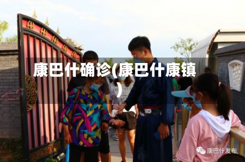 康巴什确诊(康巴什康镇)-第3张图片
