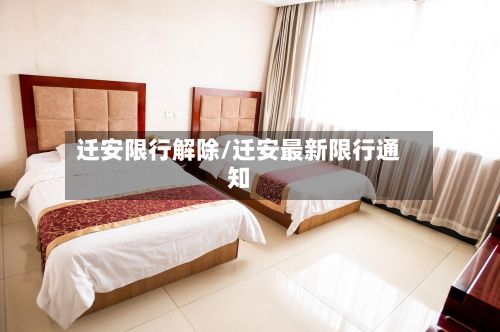 迁安限行解除/迁安最新限行通知