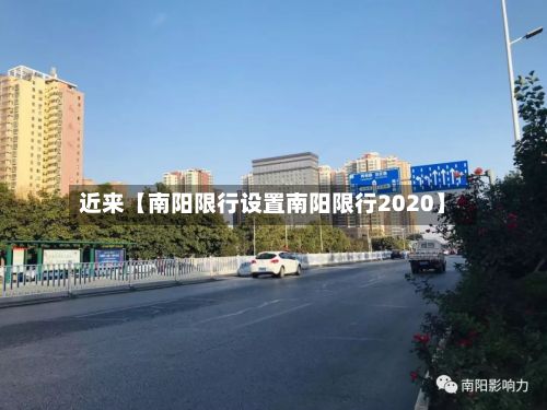 近来【南阳限行设置南阳限行2020】