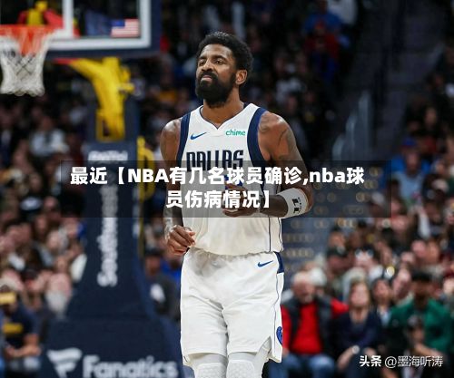 最近【NBA有几名球员确诊,nba球员伤病情况】