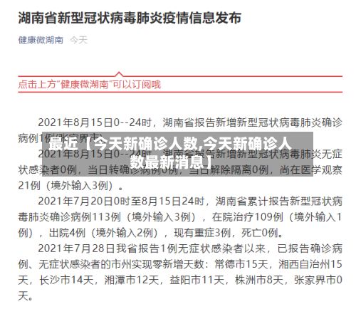 最近【今天新确诊人数,今天新确诊人数最新消息】