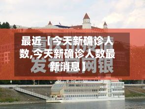 最近【今天新确诊人数,今天新确诊人数最新消息】-第2张图片