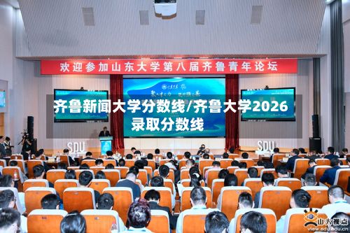齐鲁新闻大学分数线/齐鲁大学2026录取分数线
