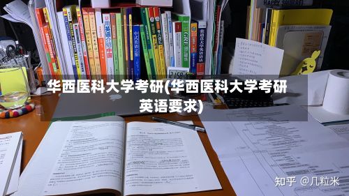 华西医科大学考研(华西医科大学考研英语要求)
