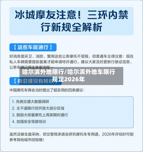 哈尔滨外地限行/哈尔滨外地车限行规定2026年