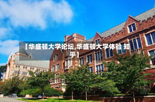 【华盛顿大学论坛,华盛顿大学体验 知乎】-第2张图片