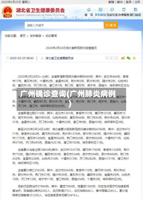 广州确诊查询(广州肺炎病例)