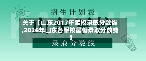 关于【山东2017年军校录取分数线,2026年山东各军校最低录取分数线】