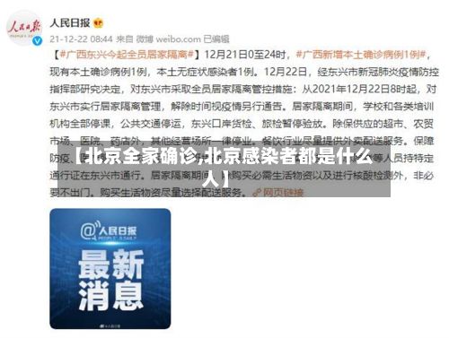 【北京全家确诊,北京感染者都是什么人】-第2张图片