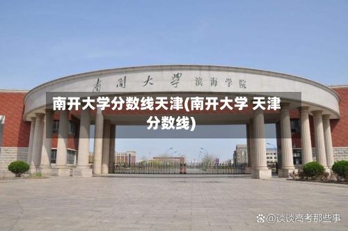 南开大学分数线天津(南开大学 天津分数线)