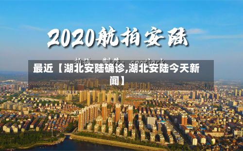 最近【湖北安陆确诊,湖北安陆今天新闻】