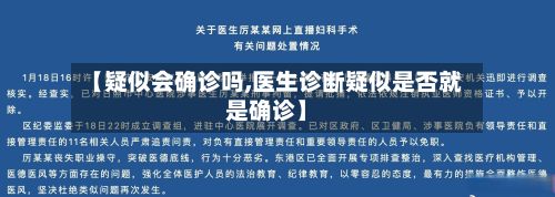 【疑似会确诊吗,医生诊断疑似是否就是确诊】