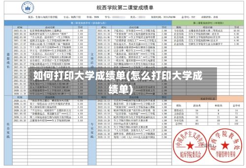 如何打印大学成绩单(怎么打印大学成绩单)