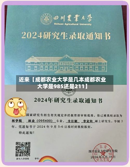 近来【成都农业大学是几本成都农业大学是985还是211】