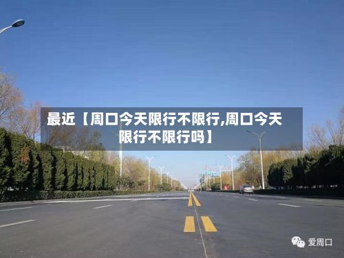 最近【周口今天限行不限行,周口今天限行不限行吗】-第2张图片
