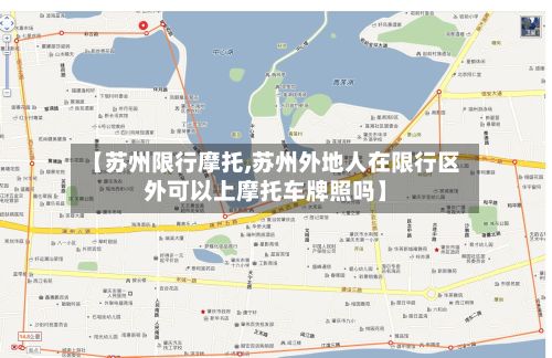 【苏州限行摩托,苏州外地人在限行区外可以上摩托车牌照吗】