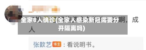全家8人确诊(全家人感染新冠需要分开隔离吗)