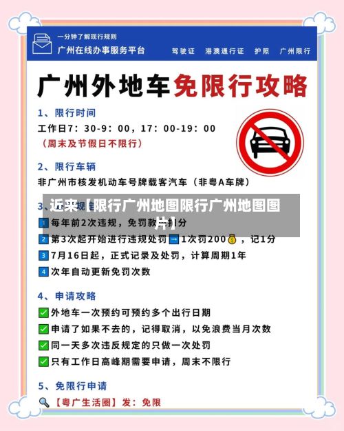 近来【限行广州地图限行广州地图图片】