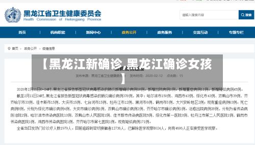 【黑龙江新确诊,黑龙江确诊女孩】