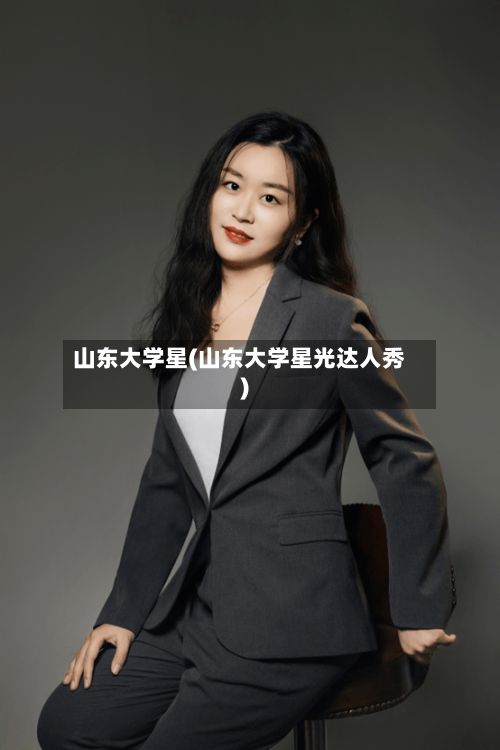 山东大学星(山东大学星光达人秀)