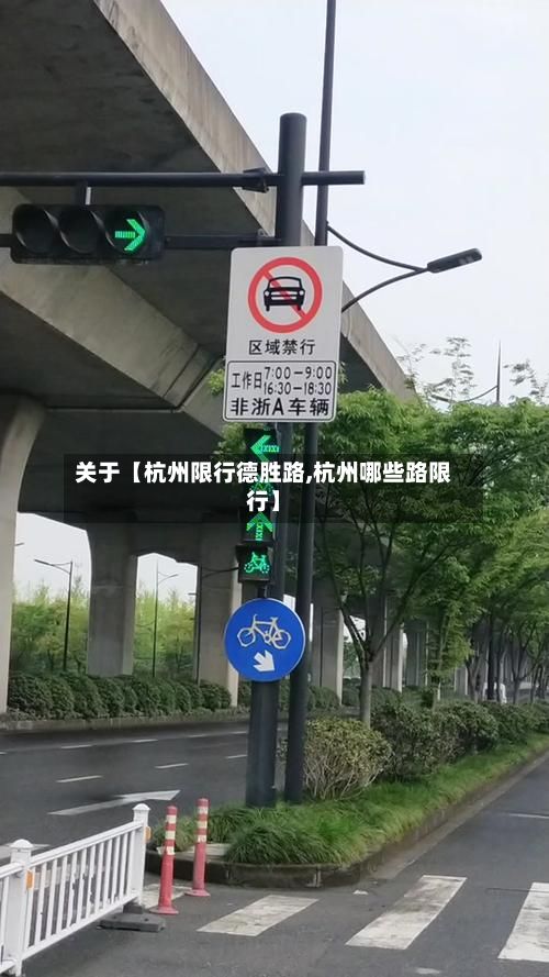关于【杭州限行德胜路,杭州哪些路限行】