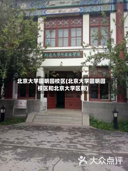 北京大学圆明园校区(北京大学圆明园校区和北京大学区别)-第3张图片