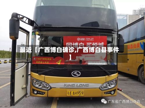 最近【广西博白确诊,广西博白县事件】
