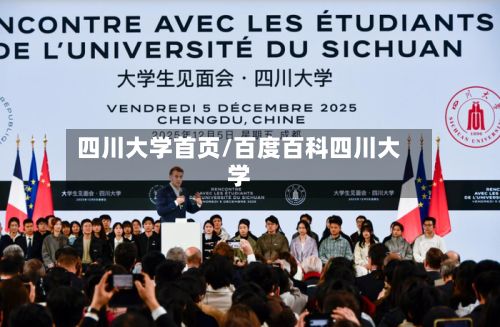 四川大学首页/百度百科四川大学-第3张图片