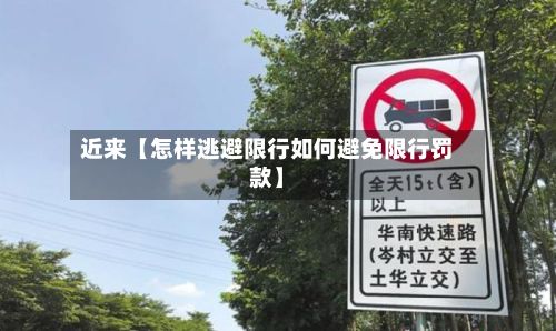 近来【怎样逃避限行如何避免限行罚款】